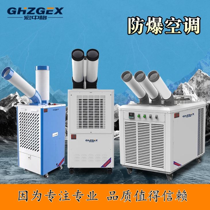 移動防爆空調(diào)系列 移動防爆空調(diào)系列