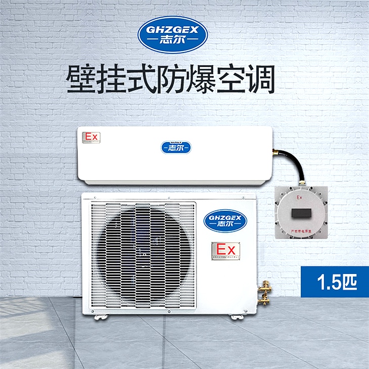 掛壁式防爆空調 BKFR-35GFB 掛壁式防爆空調 BKFR-35GFB