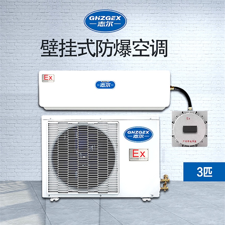 掛壁式防爆空調(diào) BKFR-72GFB