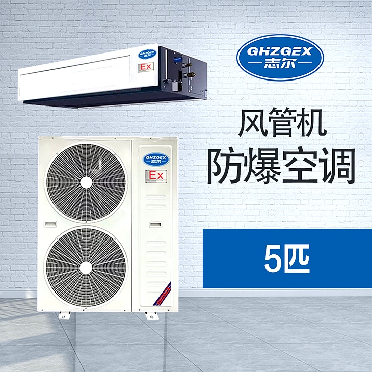 風管防爆空調(diào) 5匹 風管防爆空調(diào) 5匹