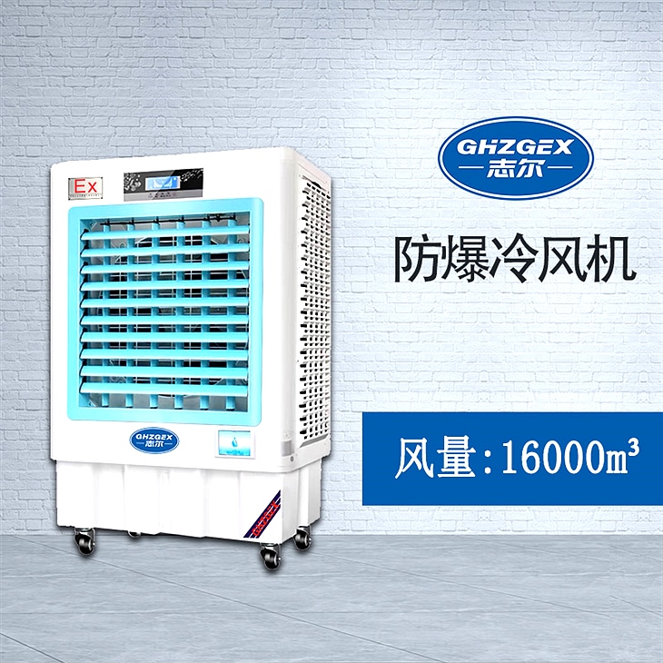 志爾防爆環(huán)?？照{(diào)