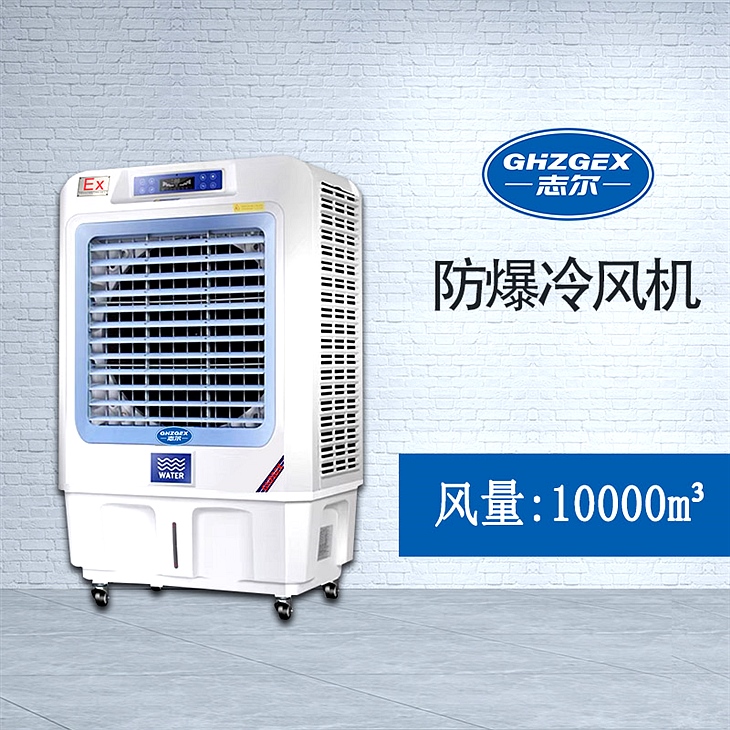 志爾防爆環(huán)?？照{(diào)