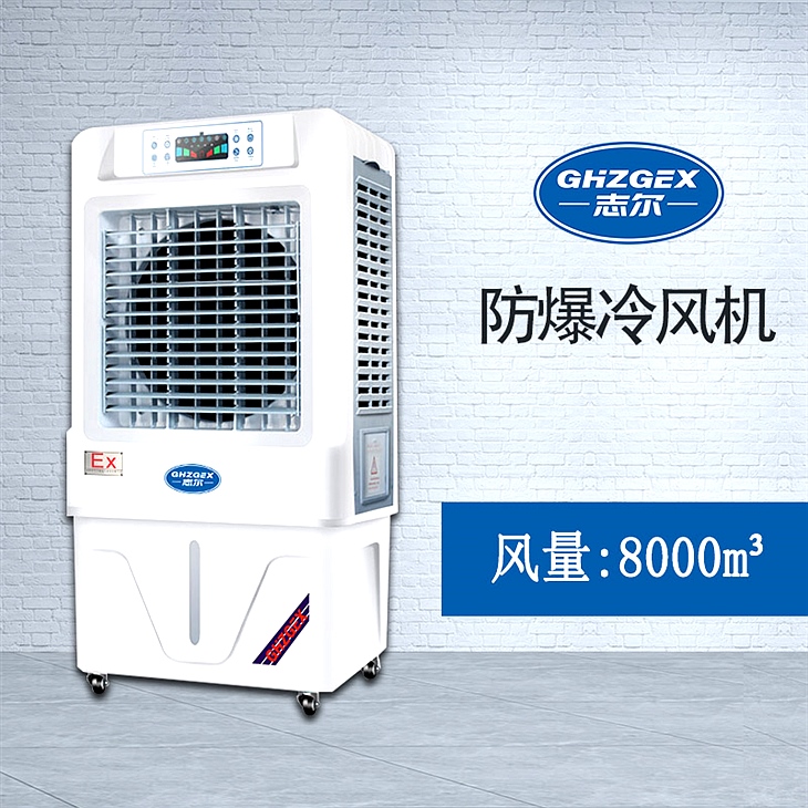 志爾防爆環(huán)?？照{(diào)