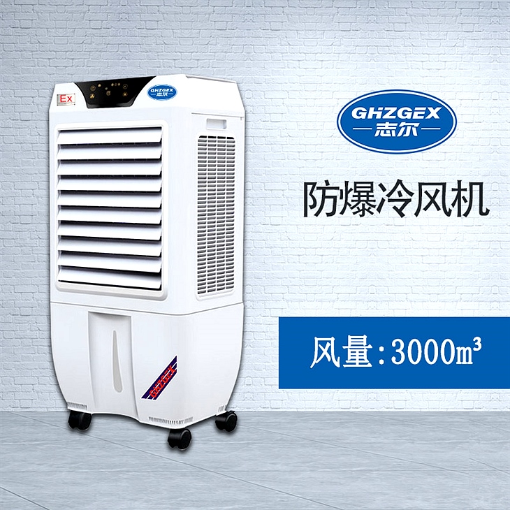 志爾防爆環(huán)?？照{(diào)