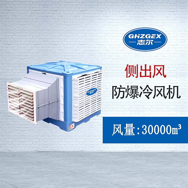 側出風安裝式 防爆環(huán)?？照{
