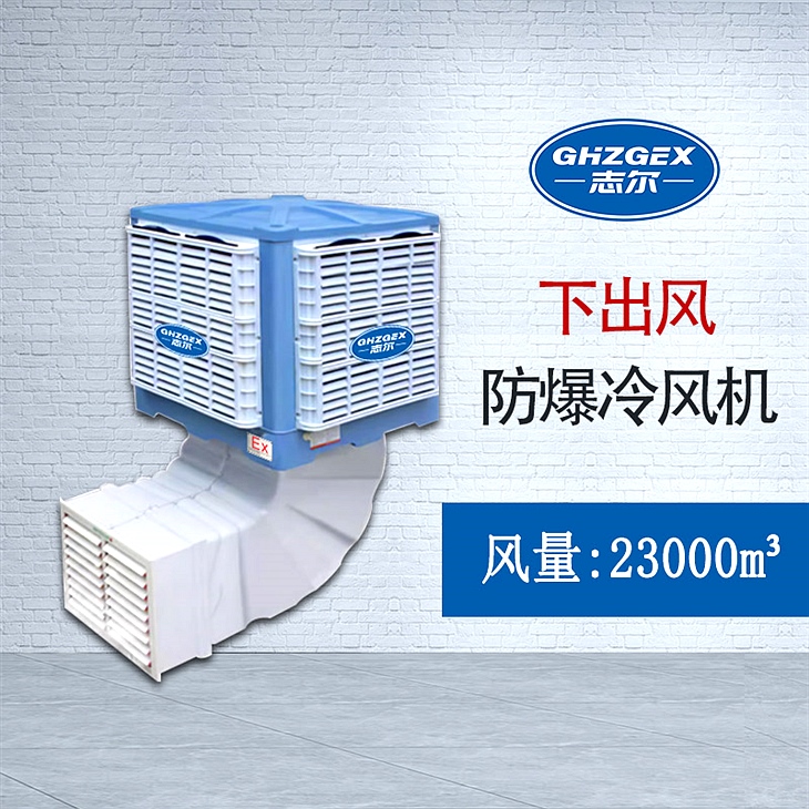下出風固定式 防爆環(huán)?？照{(diào)