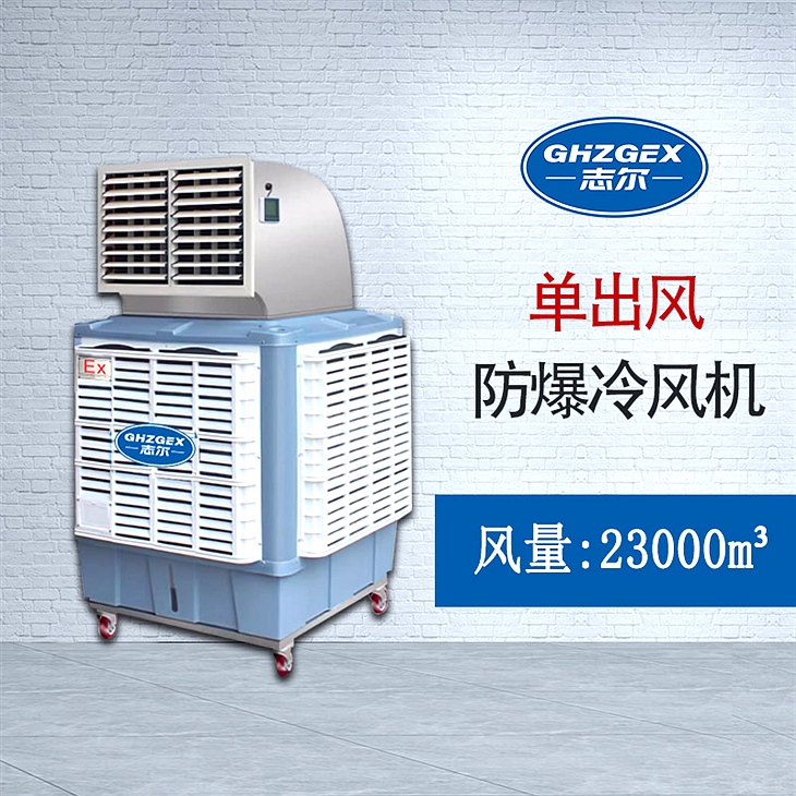 單出風移動式 防爆環(huán)?？照{