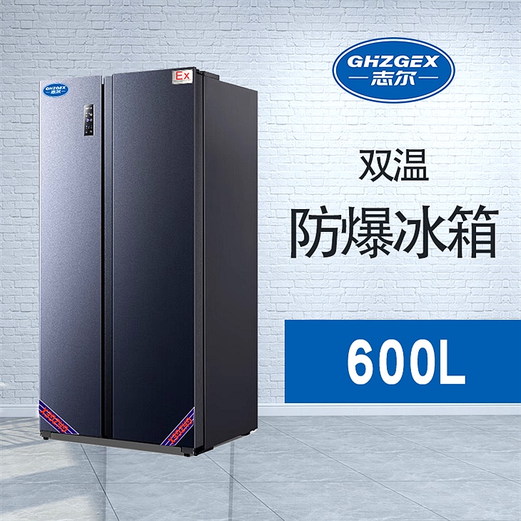 對(duì)開(kāi)門(mén)雙溫防爆冰箱