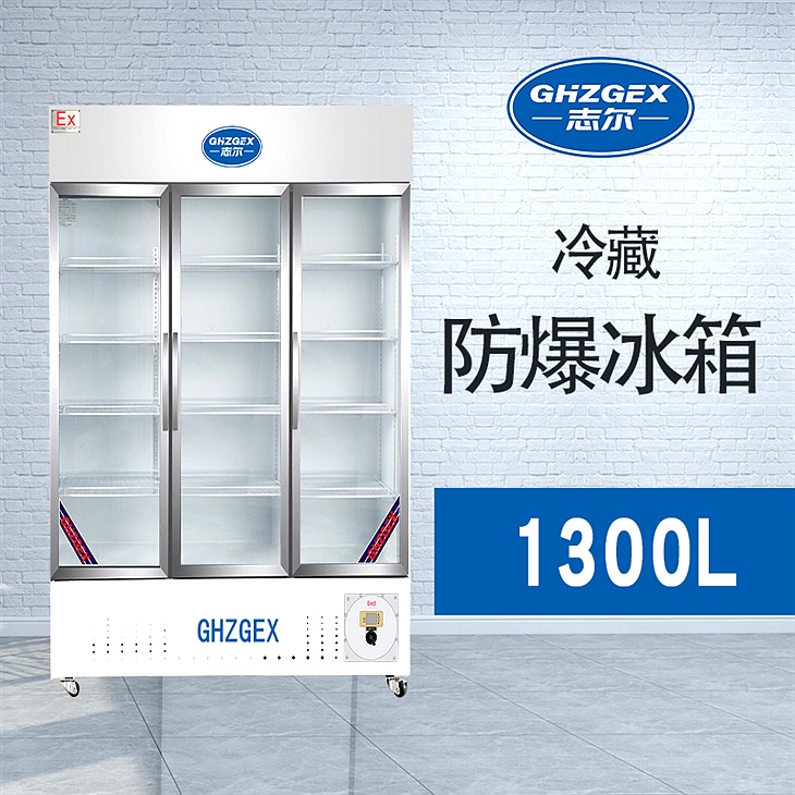 玻璃門(mén)冷藏防爆冰箱 無(wú)霜風(fēng)冷