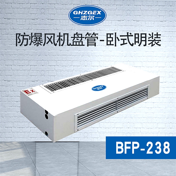 防爆風(fēng)機盤管-臥式明裝-238