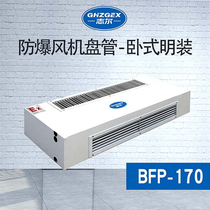 防爆風(fēng)機盤管-臥式明裝-170