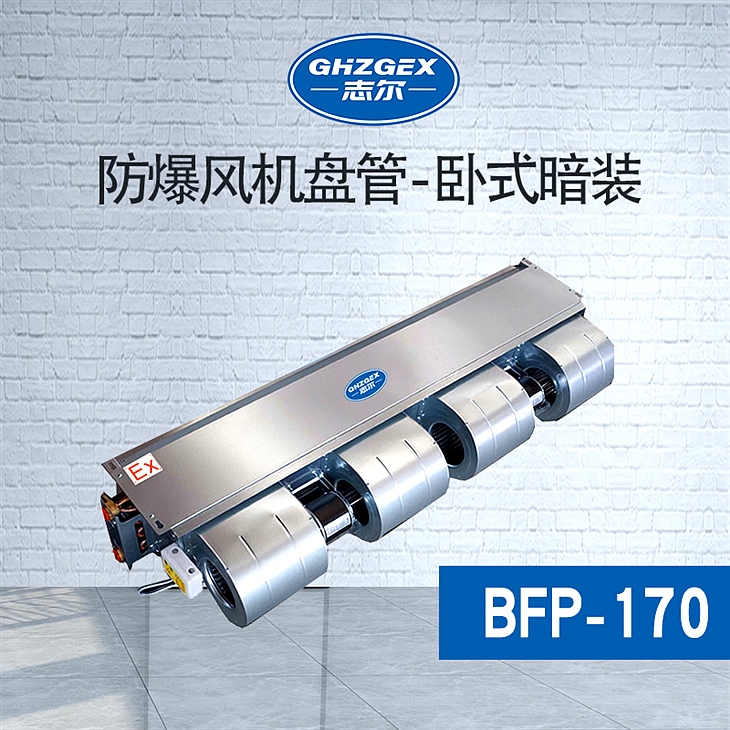 防爆風(fēng)機(jī)盤管-臥式暗裝-170