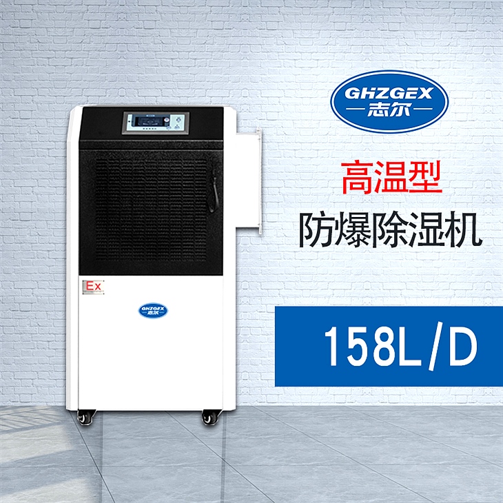 高溫型 防爆除濕機 BHZG-156FB/GW