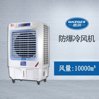 志爾防爆環(huán)?？照{(diào)