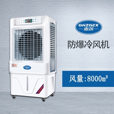 志爾防爆環(huán)?？照{(diào)