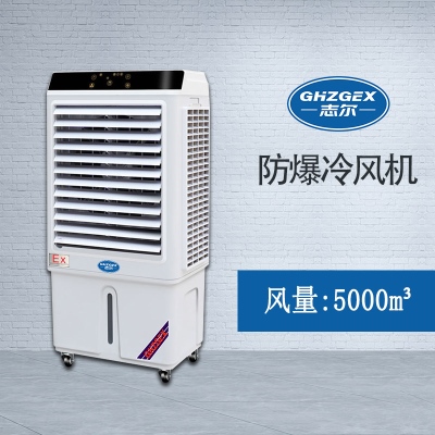 志爾防爆環(huán)?？照{(diào)