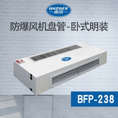防爆風(fēng)機盤管-臥式明裝-238