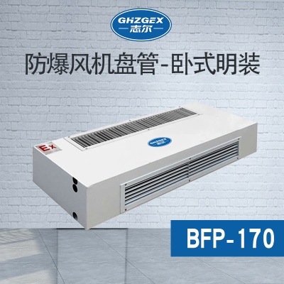 防爆風(fēng)機盤管-臥式明裝-170