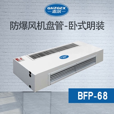 防爆風(fēng)機盤管-臥式明裝-68