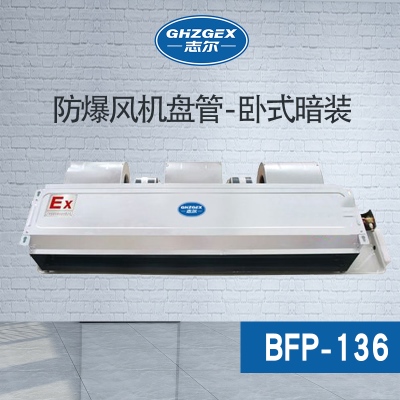 防爆風(fēng)機盤管-臥式暗裝-136