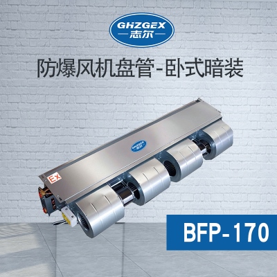防爆風(fēng)機盤管-臥式暗裝-170